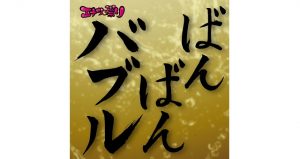 エナツの祟りのメジャーデビューCD『バブリー革命～ばんばんバブル～令和バブル盤』ジャケット